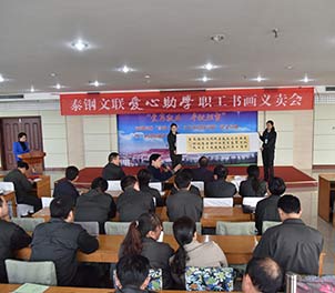 时博（中国）文联举行首届爱心助学职工书画义卖活动